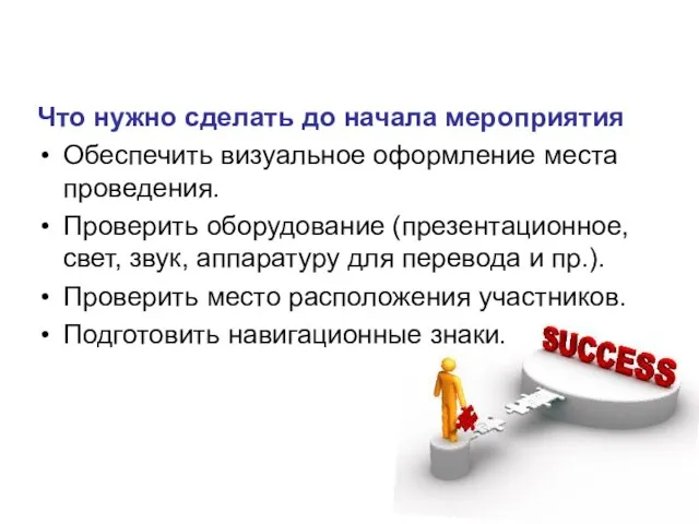 Что нужно сделать до начала мероприятия Обеспечить визуальное оформление места проведения.