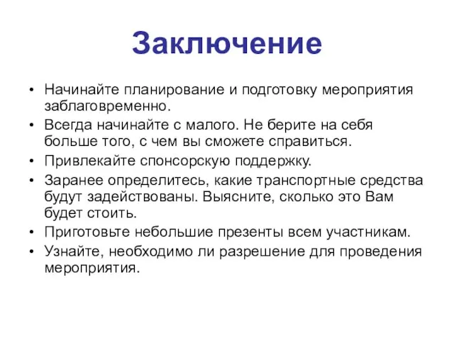 Заключение Начинайте планирование и подготовку мероприятия заблаговременно. Всегда начинайте с малого.