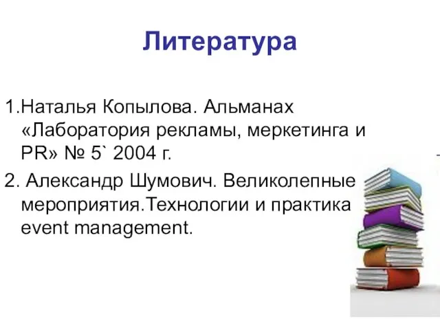 Литература 1.Наталья Копылова. Альманах «Лаборатория рекламы, меркетинга и PR» № 5`