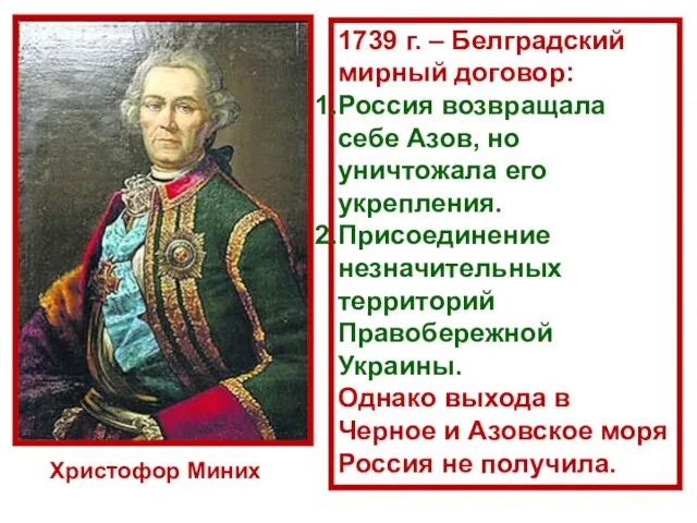 Христофор Миних 1739 г. – Белградский мирный договор: Россия возвращала себе