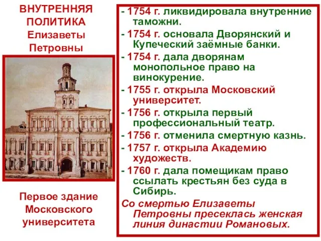 - 1754 г. ликвидировала внутренние таможни. - 1754 г. основала Дворянский