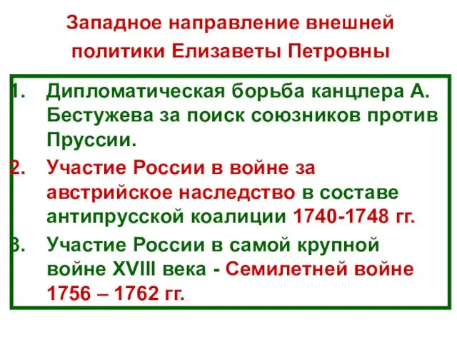 Дипломатическая борьба канцлера А.Бестужева за поиск союзников против Пруссии. Участие России