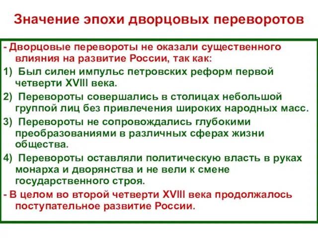 Значение эпохи дворцовых переворотов - Дворцовые перевороты не оказали существенного влияния