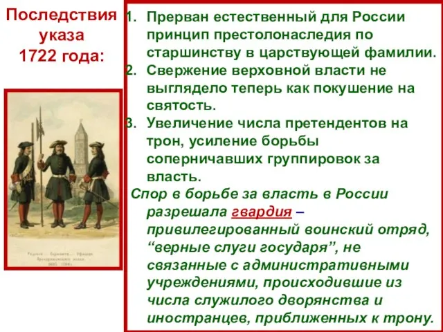 Прерван естественный для России принцип престолонаследия по старшинству в царствующей фамилии.