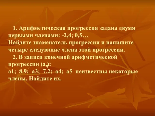 1. Арифметическая прогрессия задана двумя первыми членами: -2,4; 0,5… Найдите знаменатель