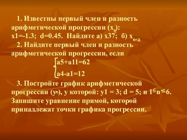 1. Известны первый член и разность арифметической прогрессии (х ): х1=-1.3;