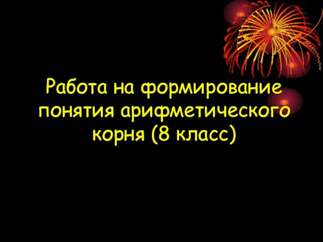 Работа на формирование понятия арифметического корня (8 класс)