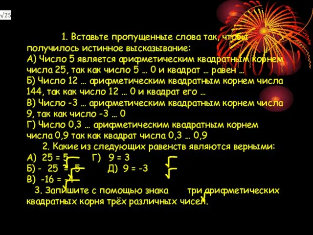 1. Вставьте пропущенные слова так, чтобы получилось истинное высказывание: А) Число