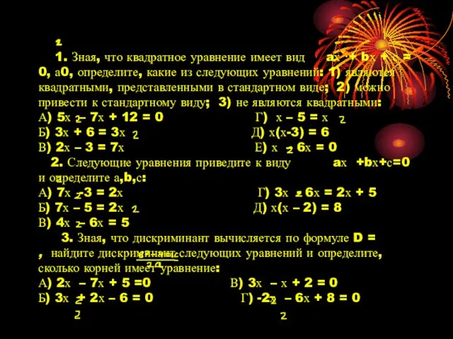 1. Зная, что квадратное уравнение имеет вид aх + bх +