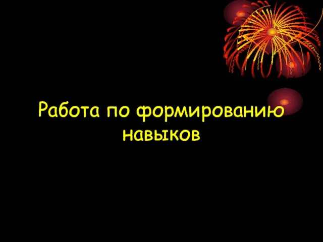 Работа по формированию навыков