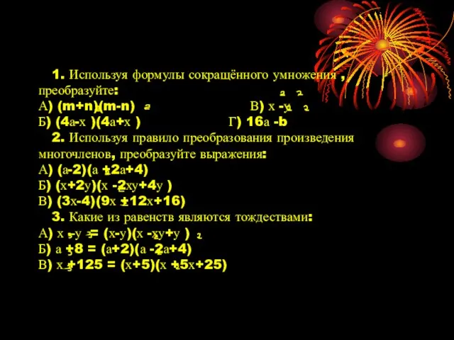 1. Используя формулы сокращённого умножения , преобразуйте: А) (m+n)(m-n) В) х