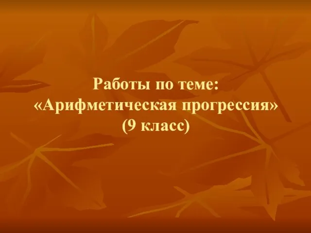 Работы по теме: «Арифметическая прогрессия» (9 класс)