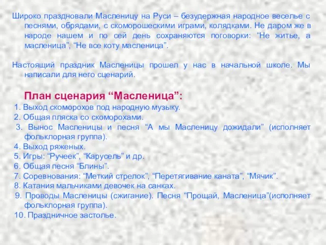 Широко праздновали Масленицу на Руси – безудержная народное веселье с песнями,