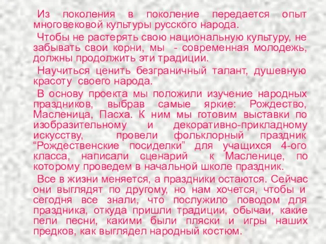 Из поколения в поколение передается опыт многовековой культуры русского народа. Чтобы