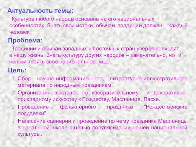 Актуальность темы: Культура любого народа основана на его национальных особенностях. Знать