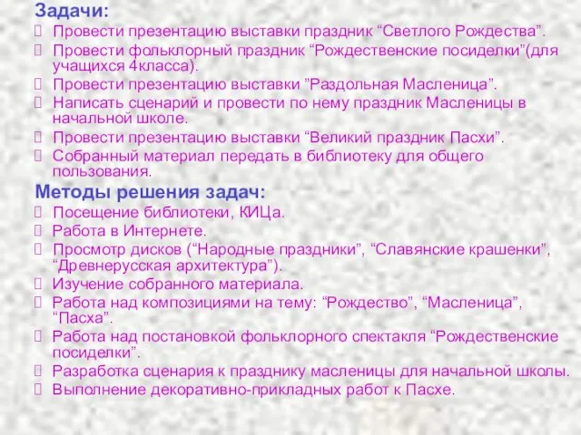 Задачи: Провести презентацию выставки праздник “Светлого Рождества”. Провести фольклорный праздник “Рождественские