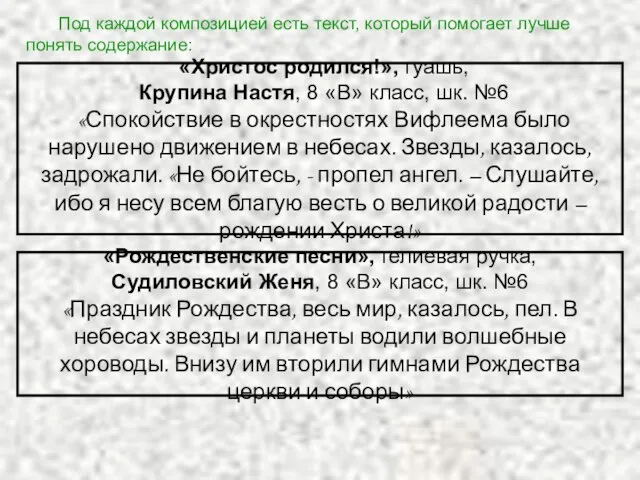 Под каждой композицией есть текст, который помогает лучше понять содержание: «Христос