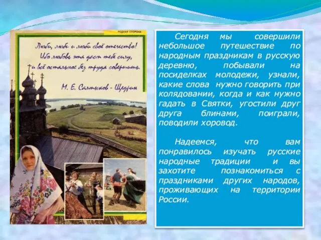 Сегодня мы совершили небольшое путешествие по народным праздникам в русскую деревню,