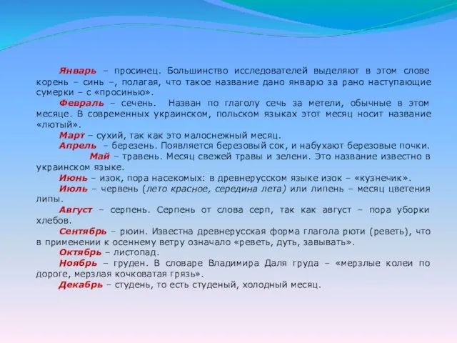 Январь – просинец. Большинство исследователей выделяют в этом слове корень –