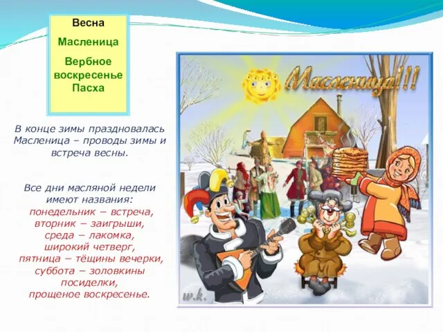 Весна Масленица Вербное воскресенье Пасха В конце зимы праздновалась Масленица –