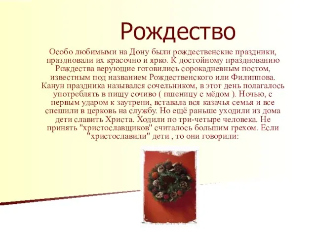 Рождество Особо любимыми на Дону были рождественские праздники, праздновали их красочно