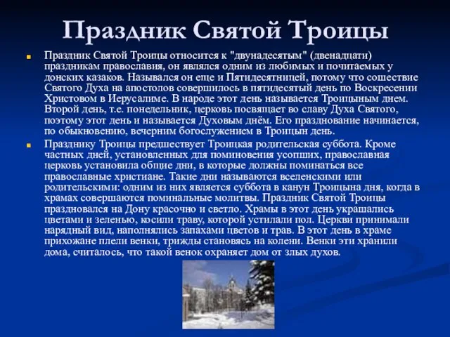 Праздник Святой Троицы Праздник Святой Троицы относится к "двунадесятым" (две­надцати) праздникам