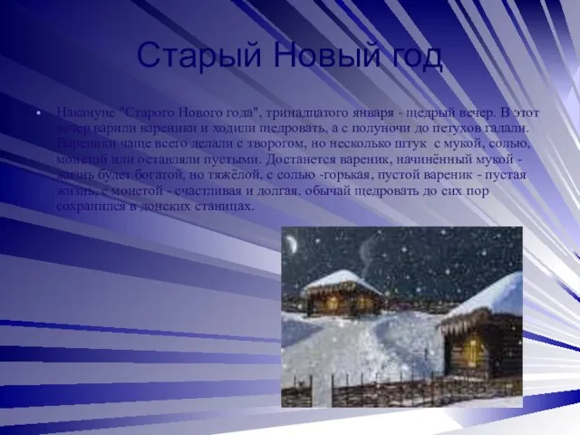 Старый Новый год Накануне "Старого Нового года", тринадцатого января - щедрый