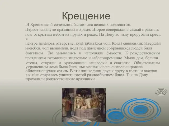 Крещение В Крещенский сочельник бывает два великих водосвятия. Первое накануне праздника