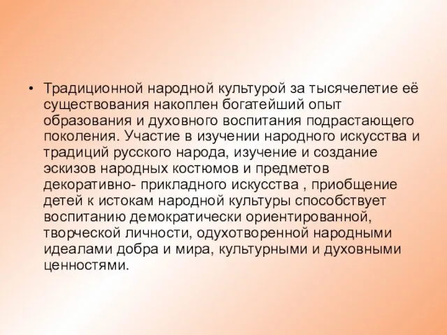 Традиционной народной культурой за тысячелетие её существования накоплен богатейший опыт образования