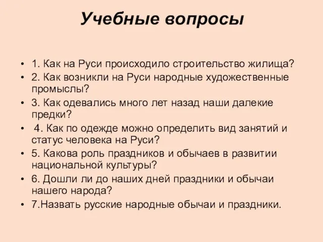 Учебные вопросы 1. Как на Руси происходило строительство жилища? 2. Как