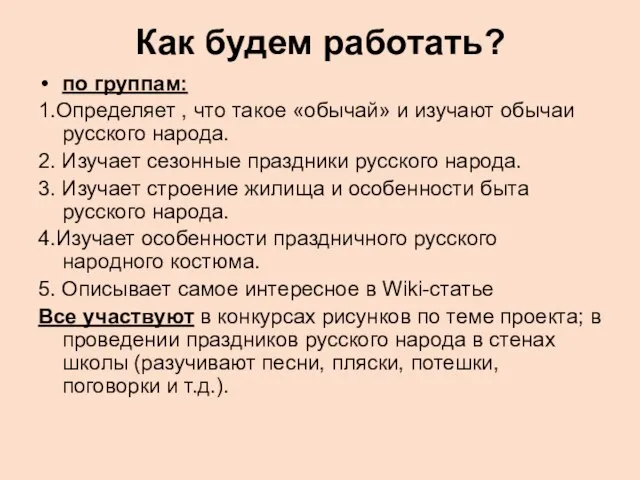 Как будем работать? по группам: 1.Определяет , что такое «обычай» и