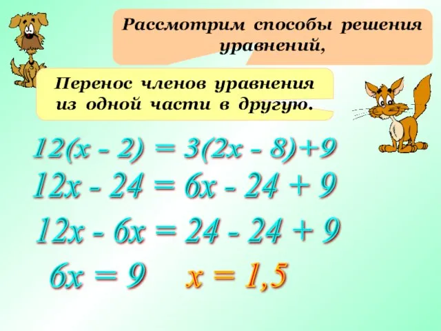 Рассмотрим способы решения уравнений, Перенос членов уравнения из одной части в