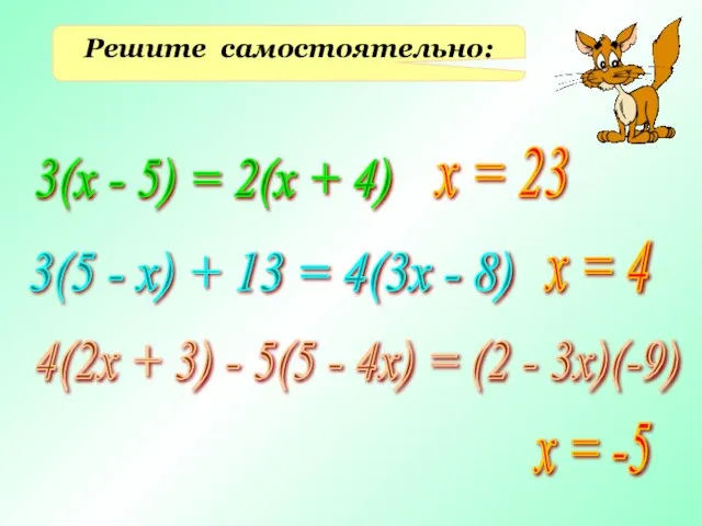 Решите самостоятельно: 3(х - 5) = 2(х + 4) х =