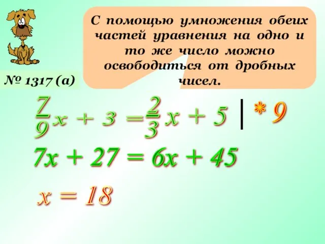 С помощью умножения обеих частей уравнения на одно и то же