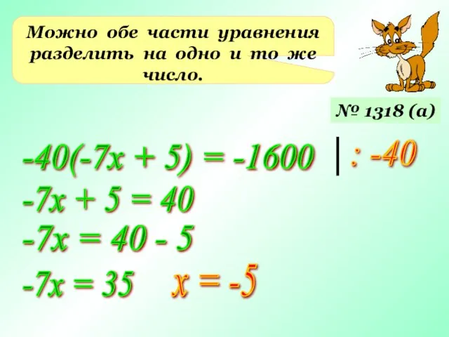 Можно обе части уравнения разделить на одно и то же число.