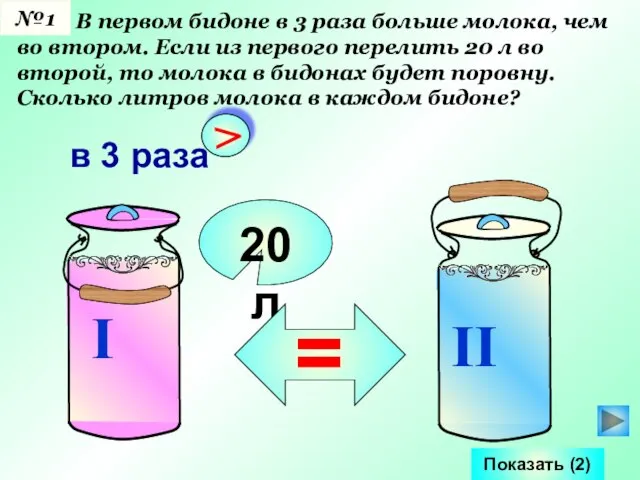В первом бидоне в 3 раза больше молока, чем во втором.