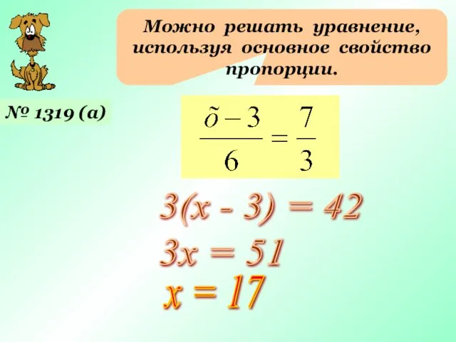 Можно решать уравнение, используя основное свойство пропорции. № 1319 (а) 3(х