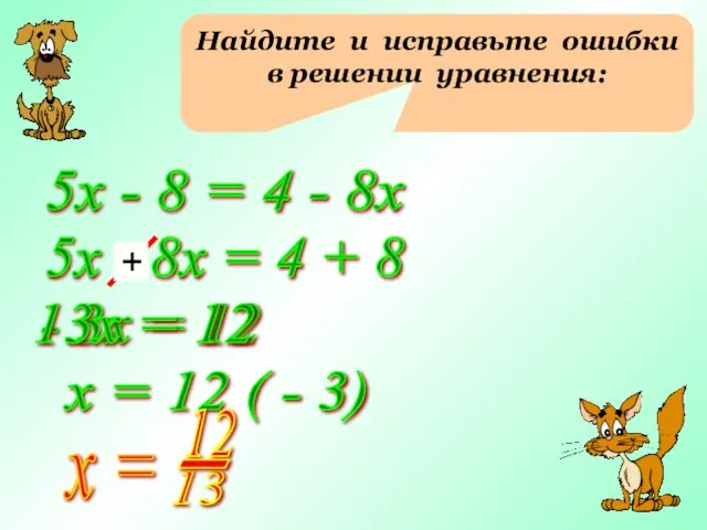 Найдите и исправьте ошибки в решении уравнения: 5х - 8 =