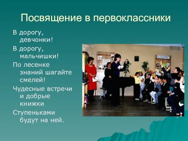 Посвящение в первоклассники В дорогу, девчонки! В дорогу, мальчишки! По лесенке