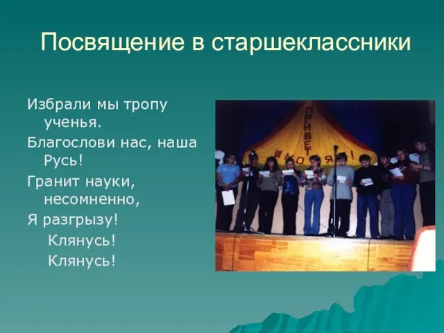 Посвящение в старшеклассники Избрали мы тропу ученья. Благослови нас, наша Русь!