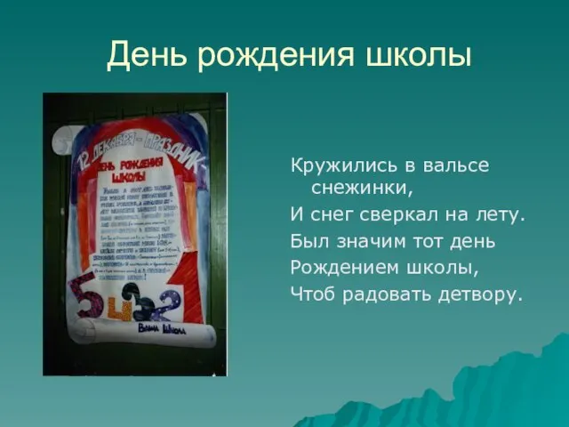 День рождения школы Кружились в вальсе снежинки, И снег сверкал на