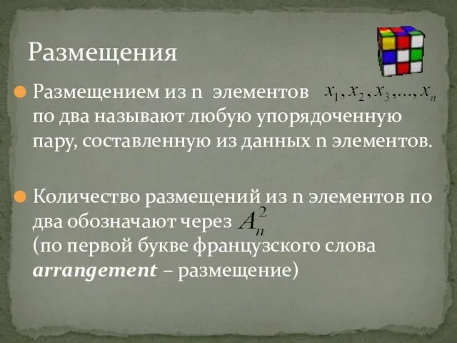 Размещением из n элементов по два называют любую упорядоченную пару, составленную