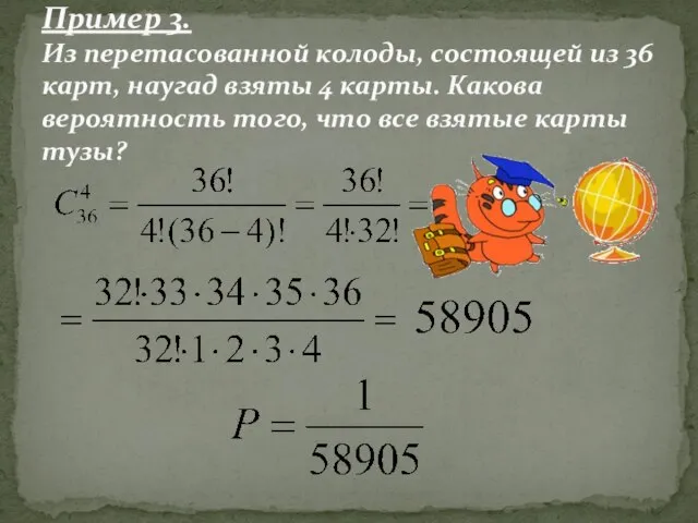 Пример 3. Из перетасованной колоды, состоящей из 36 карт, наугад взяты