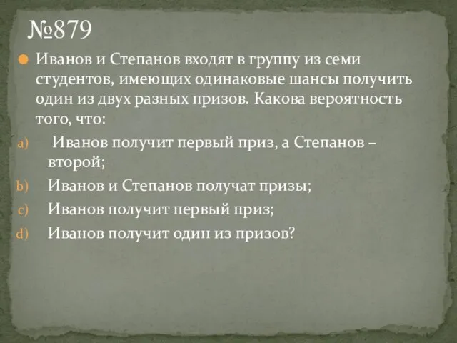 №879 Иванов и Степанов входят в группу из семи студентов, имеющих