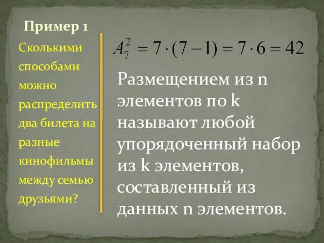 Сколькими способами можно распределить два билета на разные кинофильмы между семью