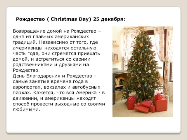 Рождество ( Christmas Day) 25 декабря: Возвращение домой на Рождество –