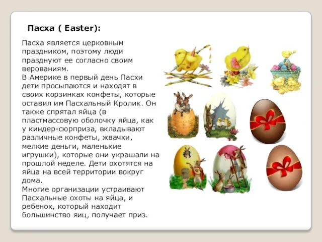 Пасха ( Easter): Пасха является церковным праздником, поэтому люди празднуют ее