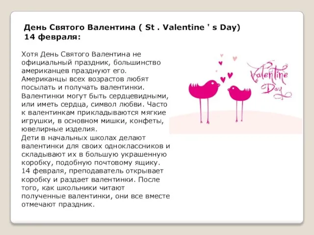 День Святого Валентина ( St . Valentine ' s Day) 14