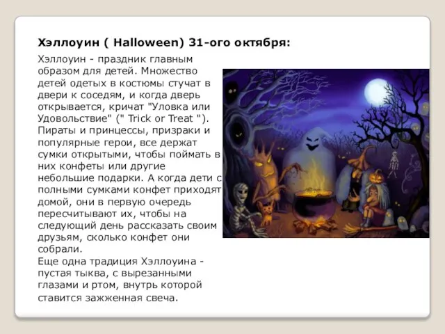 Хэллоуин ( Halloween) 31-ого октября: Хэллоуин - праздник главным образом для