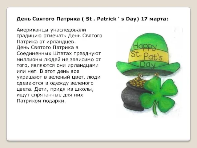 День Святого Патрика ( St . Patrick ' s Day) 17